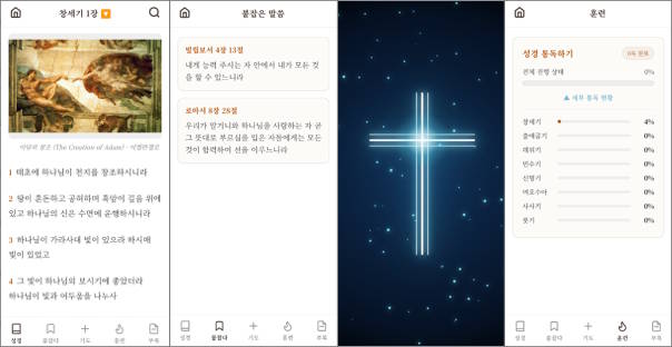 감동 어린 성경 앱 주요 화면 미리보기